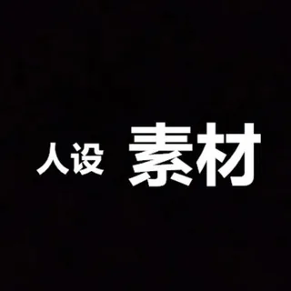 精选素材/海外素材/人设套图 头像