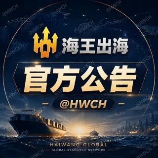 🔱海王出海【官方公告】 HWCH 出海通知讯息导航 头像