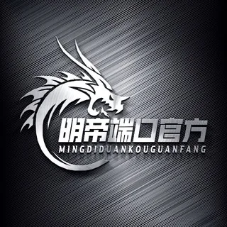 明帝端口官方频道 头像
