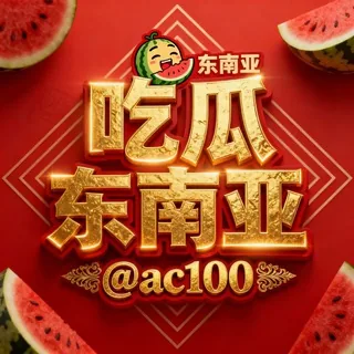 ️东南亚吃瓜日记@ac100🍭 头像