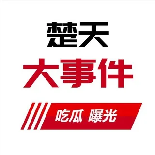 东南亚大事件 吃瓜爆光【楚天】 头像