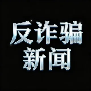 反诈黑产灰产项目揭秘 头像