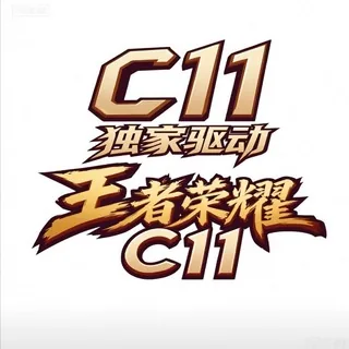 王者C11驱动解密官方频道🔕 头像