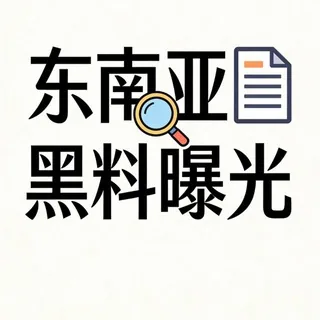 东南亚黑料曝光 头像