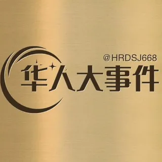华人大事件丨爆料丨 头像
