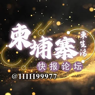 柬埔寨《柬生活》快报论坛 头像