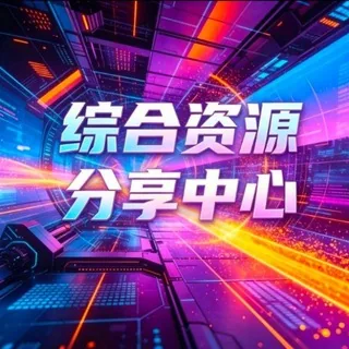 综合资源分享中心 头像