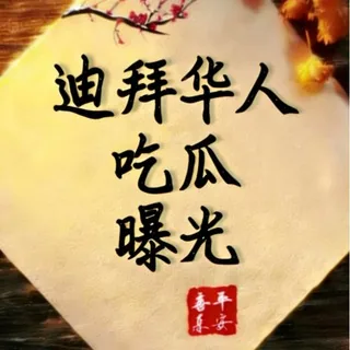 迪拜华人吃瓜曝光【000体育独家冠名】 头像