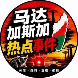 马达加斯加热点事件 头像