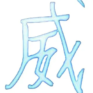 威名全防官方频道【公益】 头像