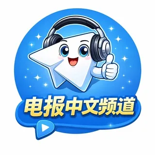 Telegram 中文频道 ❄️ 头像