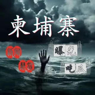[柬埔寨]|新闻曝光|悬赏ai【000体育独家冠名】 头像