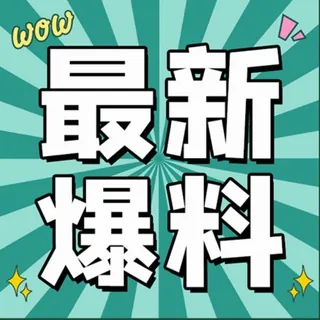 曝光天下 中文爆料 安危头条吃瓜 头像