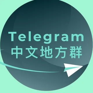 Telegram 全国地方群联盟 头像
