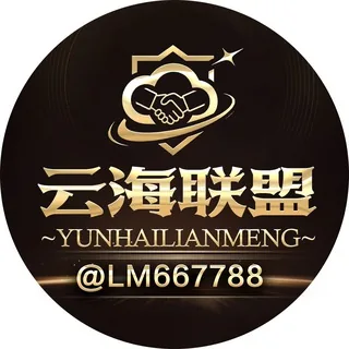 云海联盟 头像