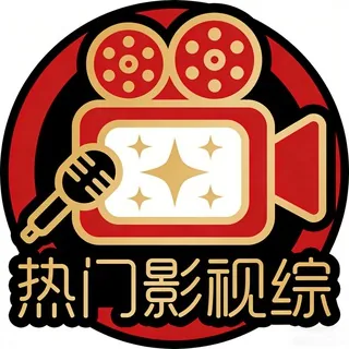 热门影视综 头像