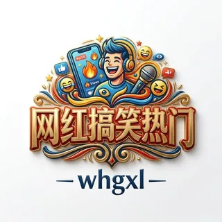 网红|搞笑|热门 头像