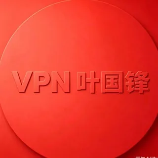 VPN-代理-加速器-公益-叶国峰 头像