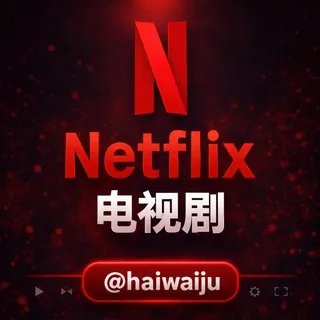 Netflix电视剧📹海外剧在线看 头像