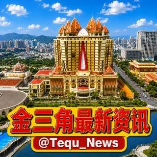 金三角特区大事件-最新资讯🔥 头像