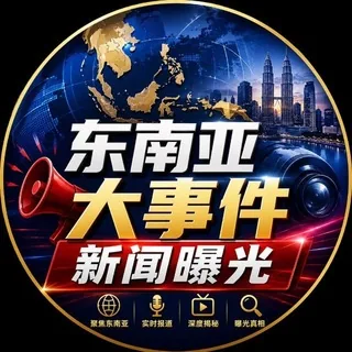东南亚头条大事件-悬赏 头像