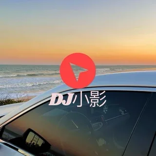 DJ小影（私人订制音乐频道） 头像