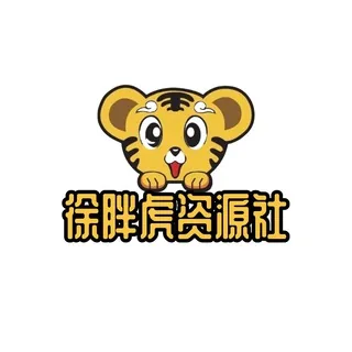 徐胖虎资源社 头像