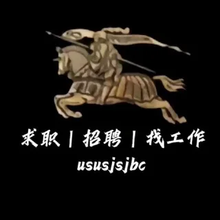 求职|招聘|全网找工作 头像