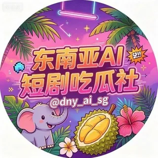 AI短剧吃瓜社 头像