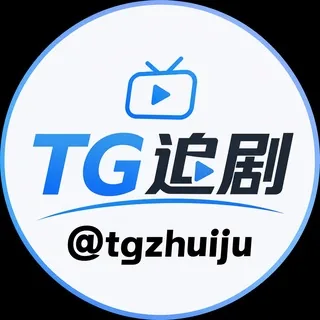 TG追剧📺4K电视剧 头像
