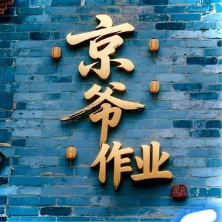 北京〔京爷〕出击作业 头像