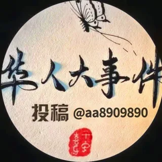 东南亚大事件🦋华人大事件 @dnydsjq0 头像