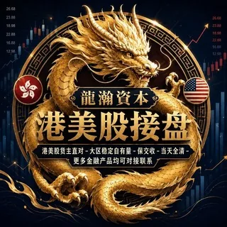 港股接盘-美股接盘-香港货主直营大区对接中心-票方源头 头像