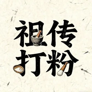 胖东来色粉打粉站 头像