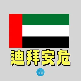 TG招聘|迪拜招聘/安危新闻 头像