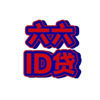 六六苹果安卓ID贷，急用周转借钱，极速下款 头像