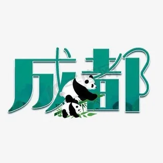 成都同城资源 头像