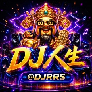 DJ人生【DJ音乐 上头神曲】 头像