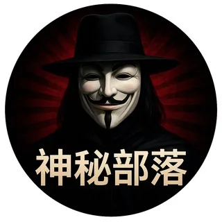 神秘部落研习室 头像