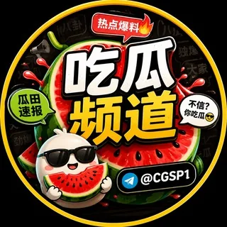吃瓜视频|缅北吃瓜|东南亚吃瓜 头像