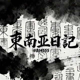 东南亚日記 头像