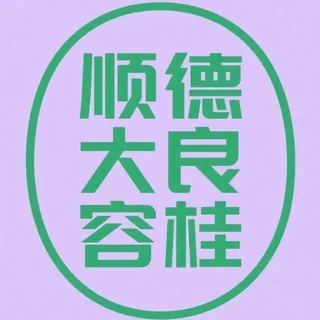 顺德·大良·容桂·资源共享频道 头像