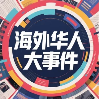 海外华人大事件 头像