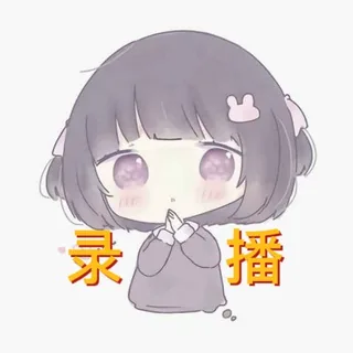 小柠录播群 头像