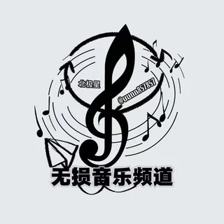 北极星【音乐频道】无损音乐 头像