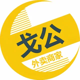 戈公-外卖 商家便民（国公）🏖 头像