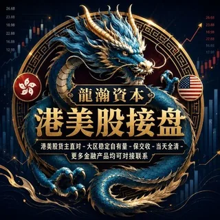 港股接盘-美股接盘货主直营大区大中华区总代-票方源头 头像