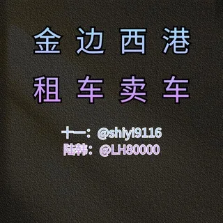 西港租车\金边汽车租售服务🚗🚗 头像