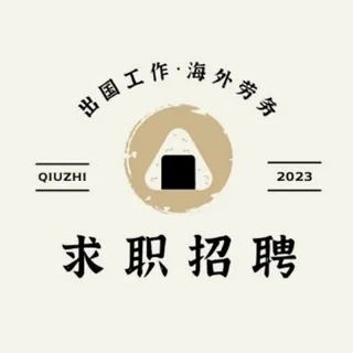 《迪拜招聘》🥷迪拜甩人|迪拜找工作 头像