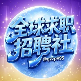 全球求职招聘社 头像